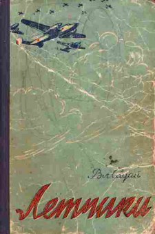 Книга Садай В. Лётчики, 11-6685, Баград.рф